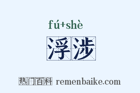 浮涉是什么意思的图片